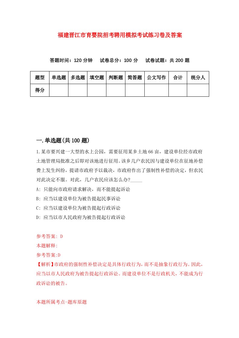 福建晋江市育婴院招考聘用模拟考试练习卷及答案第0版