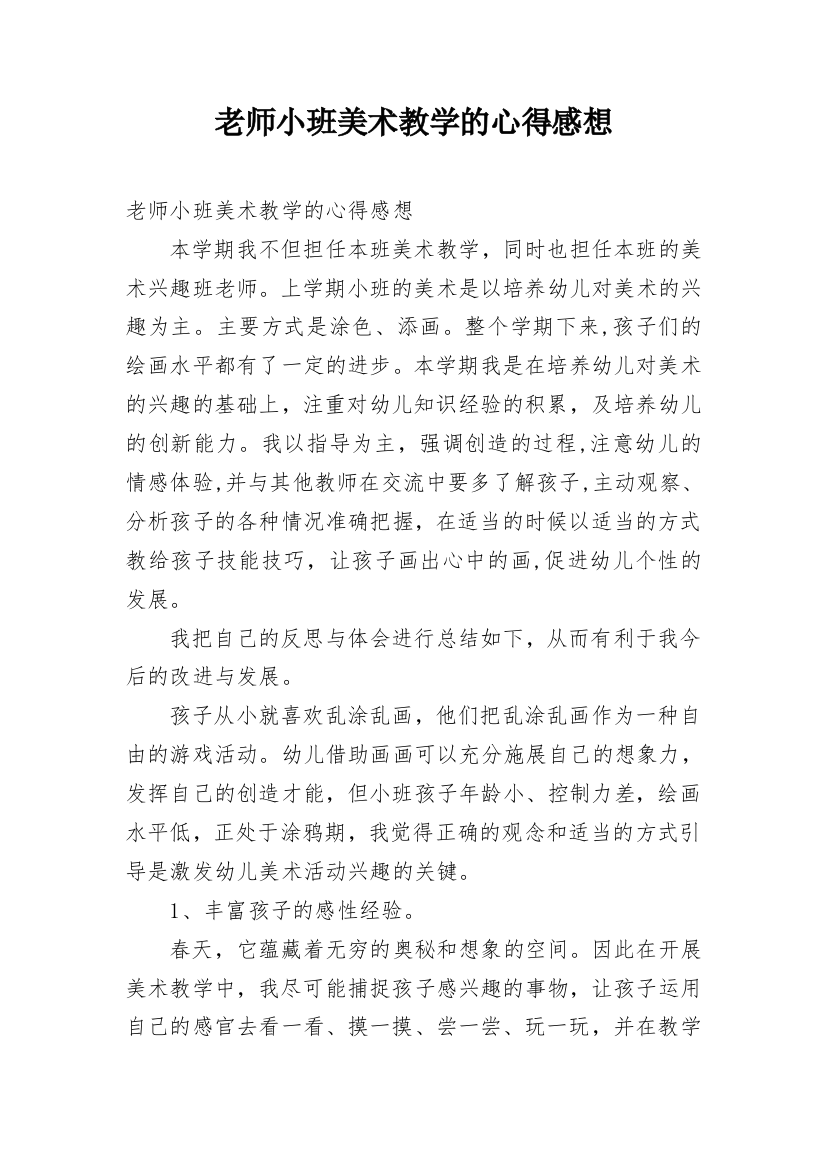 老师小班美术教学的心得感想