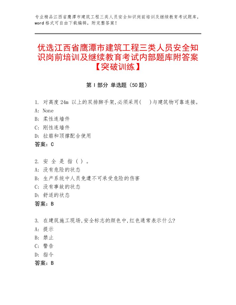 优选江西省鹰潭市建筑工程三类人员安全知识岗前培训及继续教育考试内部题库附答案【突破训练】