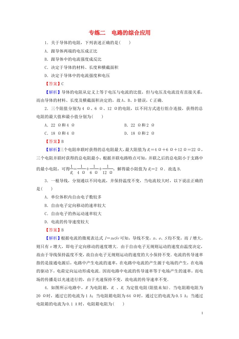 2023春新教材高中物理专练2电路的综合应用粤教版必修第三册