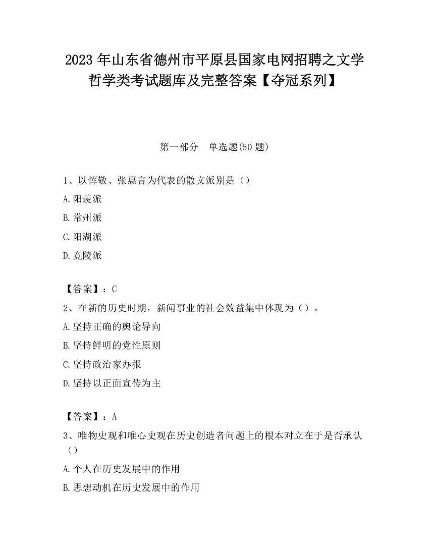 2023年山东省德州市平原县国家电网招聘之文学哲学类考试题库及完整答案【夺冠系列】