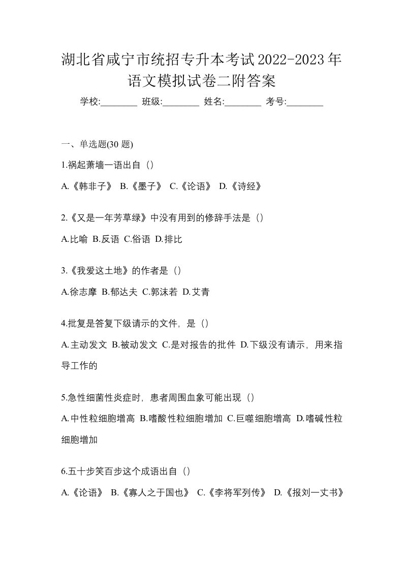 湖北省咸宁市统招专升本考试2022-2023年语文模拟试卷二附答案