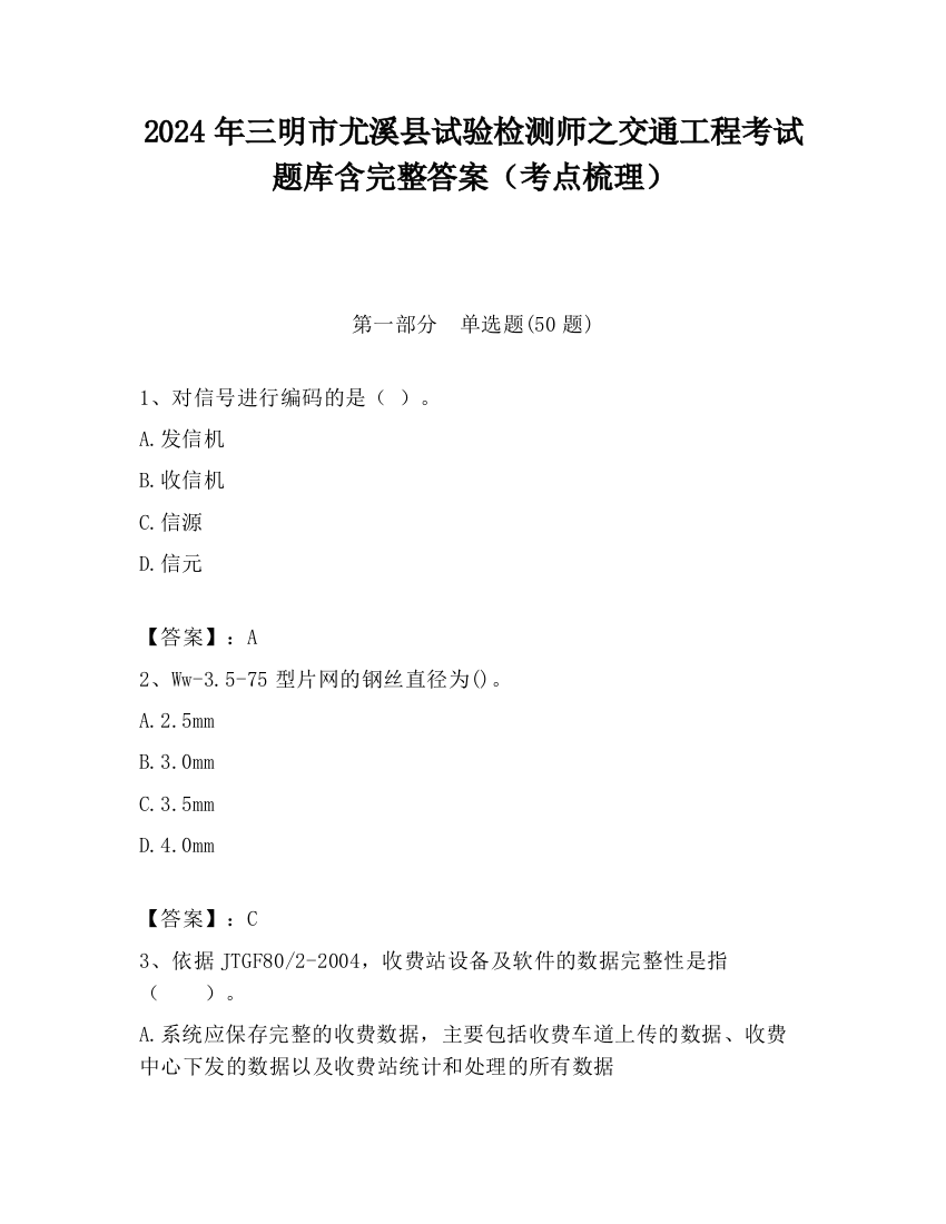 2024年三明市尤溪县试验检测师之交通工程考试题库含完整答案（考点梳理）