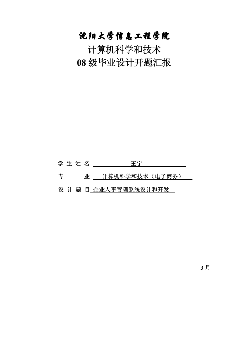 企业人事标准管理系统开题报告