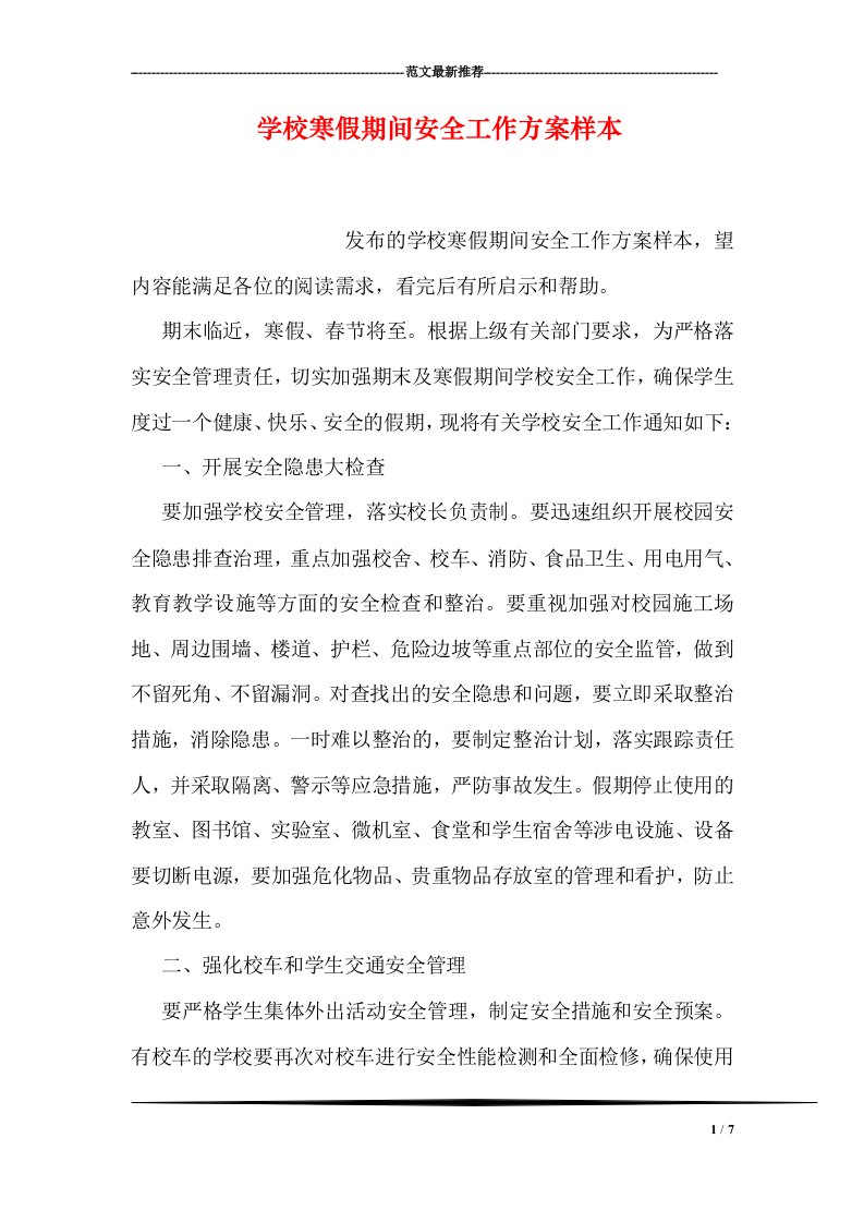 学校寒假期间安全工作方案样本