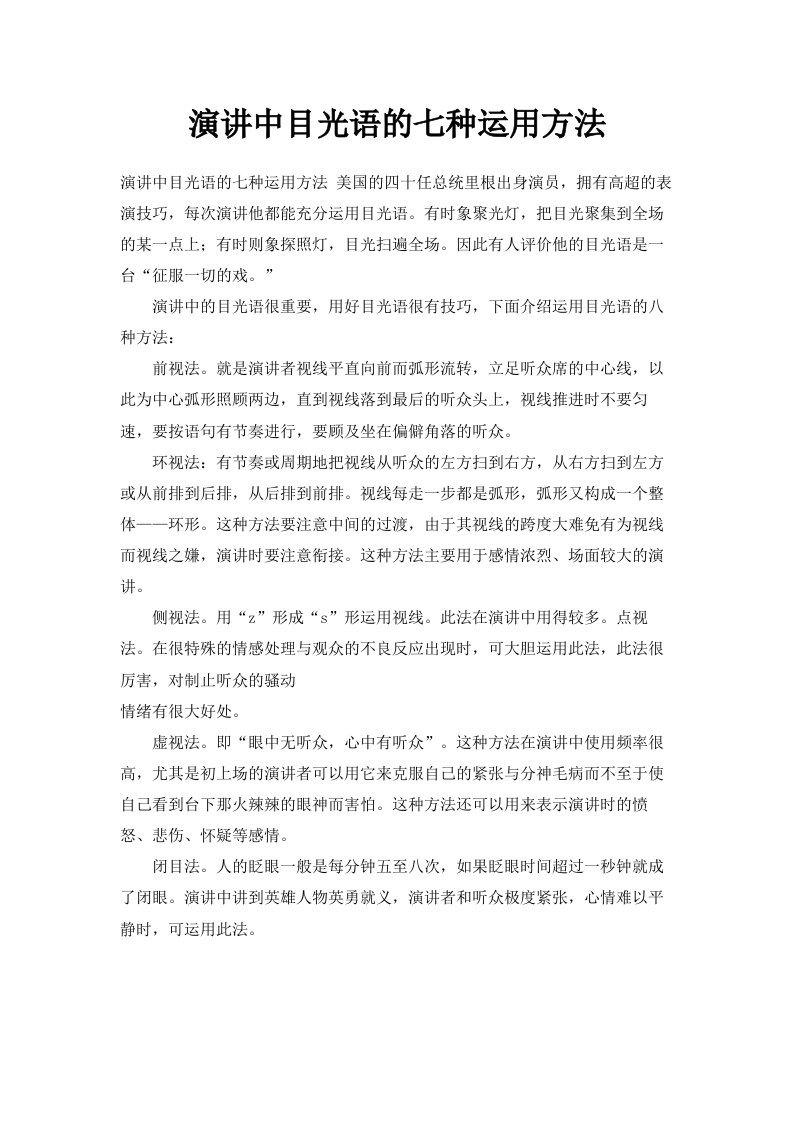 演讲中目光语的七种运用方法