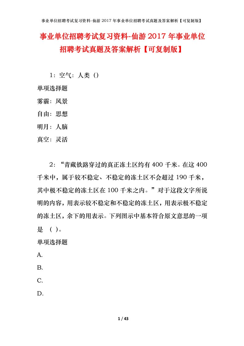 事业单位招聘考试复习资料-仙游2017年事业单位招聘考试真题及答案解析可复制版