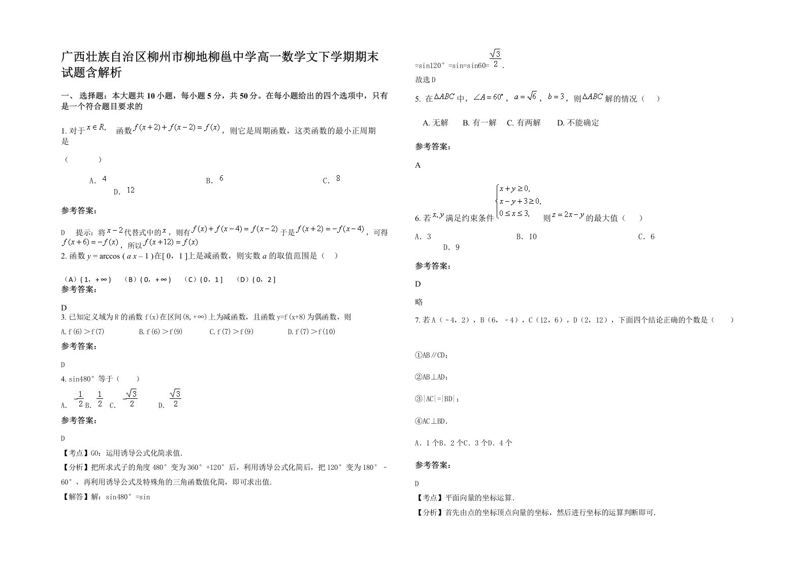 广西壮族自治区柳州市柳地柳邕中学高一数学文下学期期末试题含解析