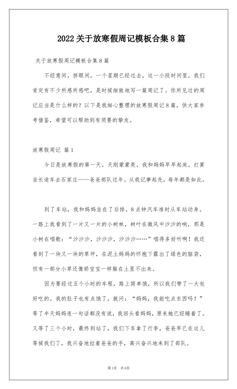 2022关于放寒假周记模板合集8篇