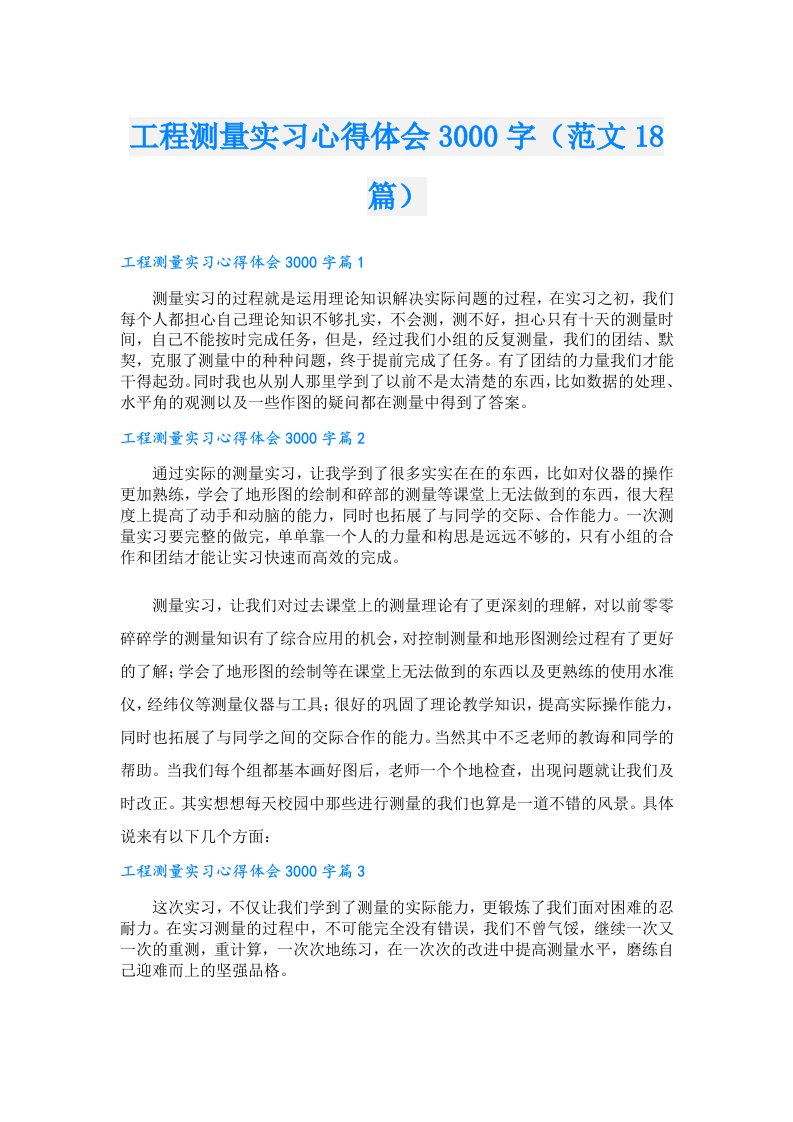 工程测量实习心得体会3000字（范文18篇）