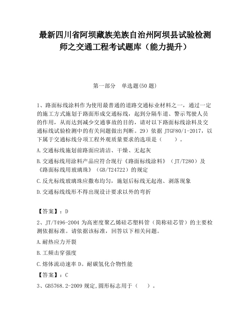 最新四川省阿坝藏族羌族自治州阿坝县试验检测师之交通工程考试题库（能力提升）