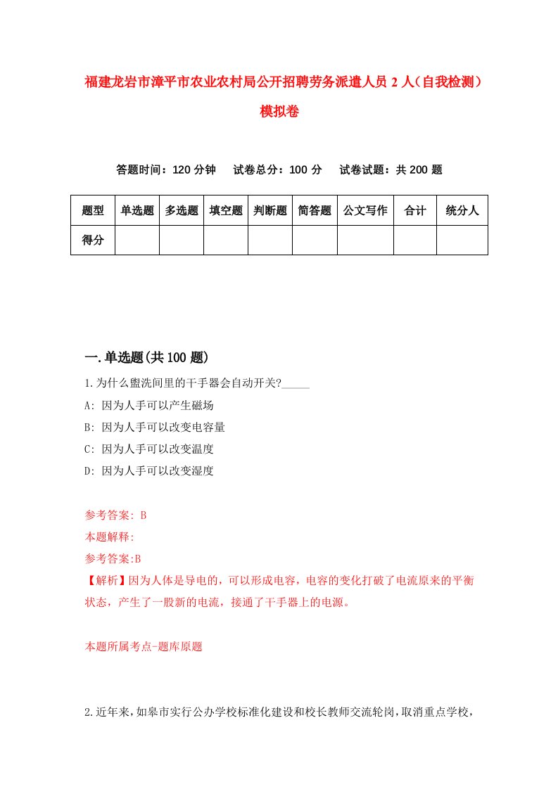 福建龙岩市漳平市农业农村局公开招聘劳务派遣人员2人自我检测模拟卷第9次