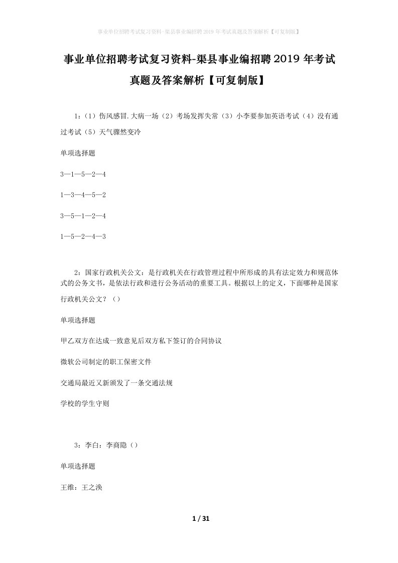 事业单位招聘考试复习资料-渠县事业编招聘2019年考试真题及答案解析可复制版