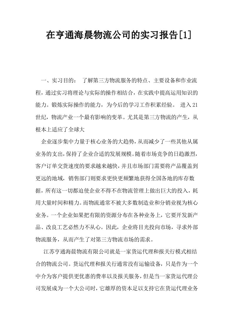 在亨通海晨物流公司的实习报告1