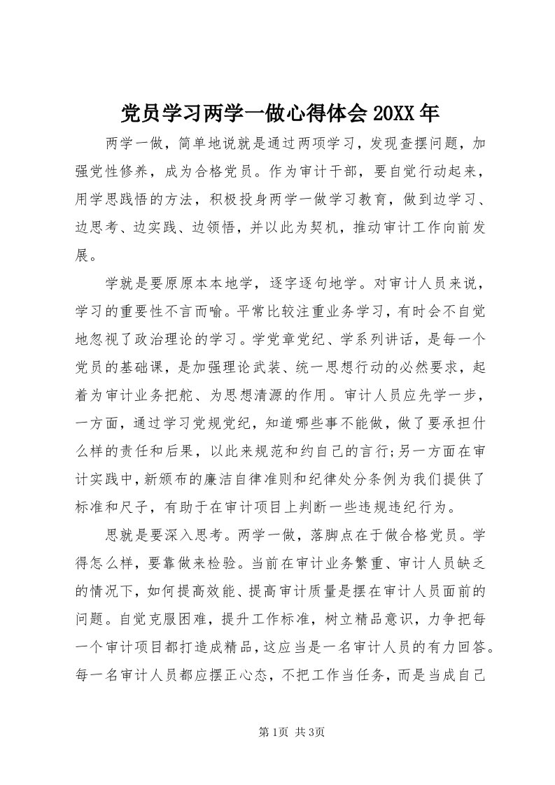 党员学习两学一做心得体会某年