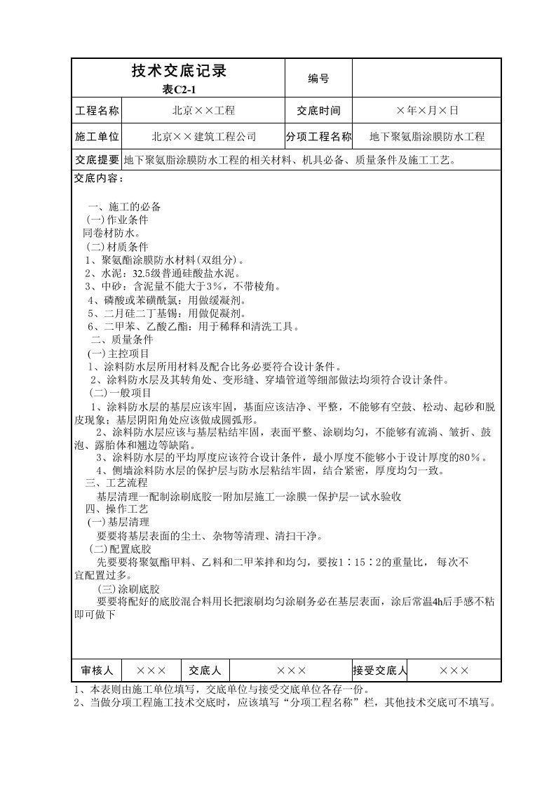 地下聚氨脂涂膜防水工程技术交底表