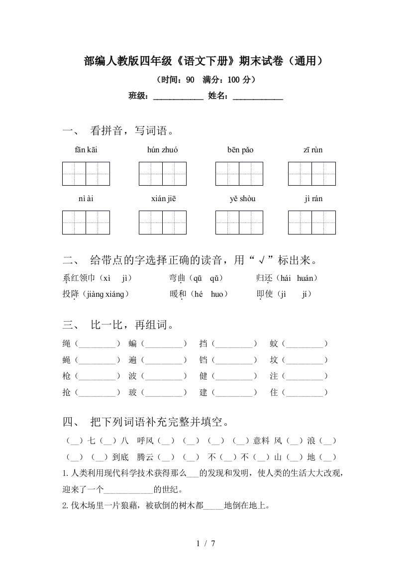 部编人教版四年级《语文下册》期末试卷(通用)