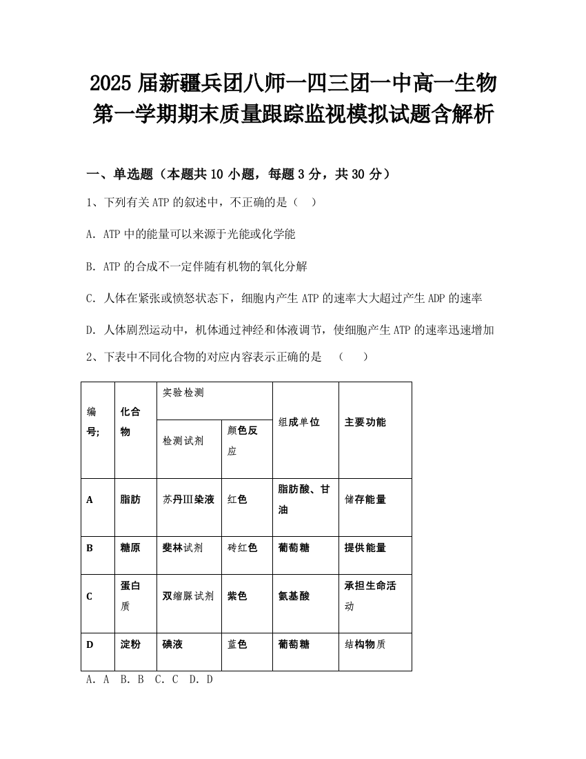 2025届新疆兵团八师一四三团一中高一生物第一学期期末质量跟踪监视模拟试题含解析