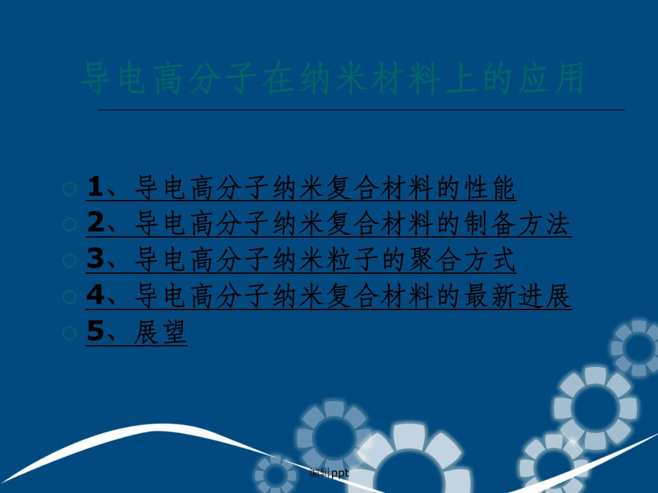 导电高分子在纳米材料上的应用(1)