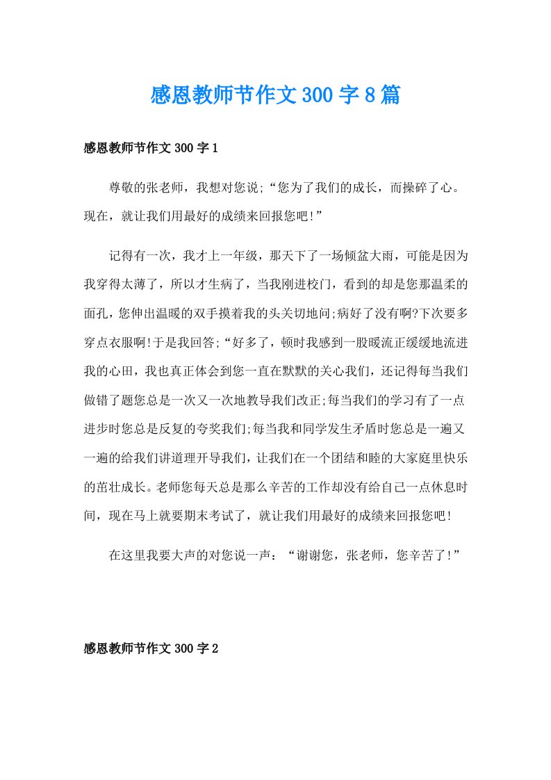 感恩教师节作文300字8篇