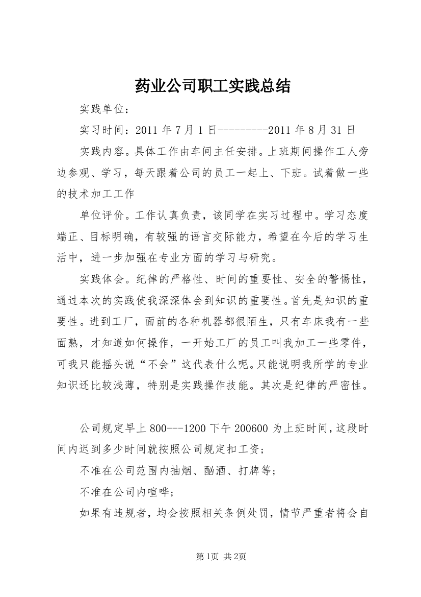 药业公司职工实践总结