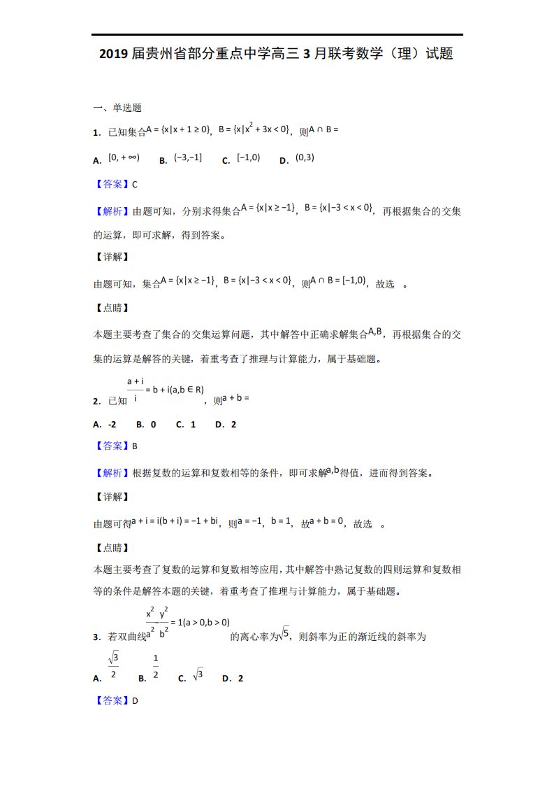 贵州省部分重点中学高三联考数学(理)试题(解析)