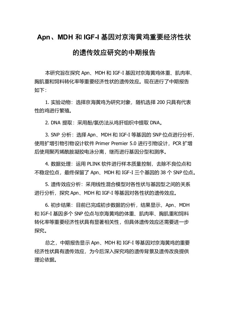 Apn、MDH和IGF-I基因对京海黄鸡重要经济性状的遗传效应研究的中期报告