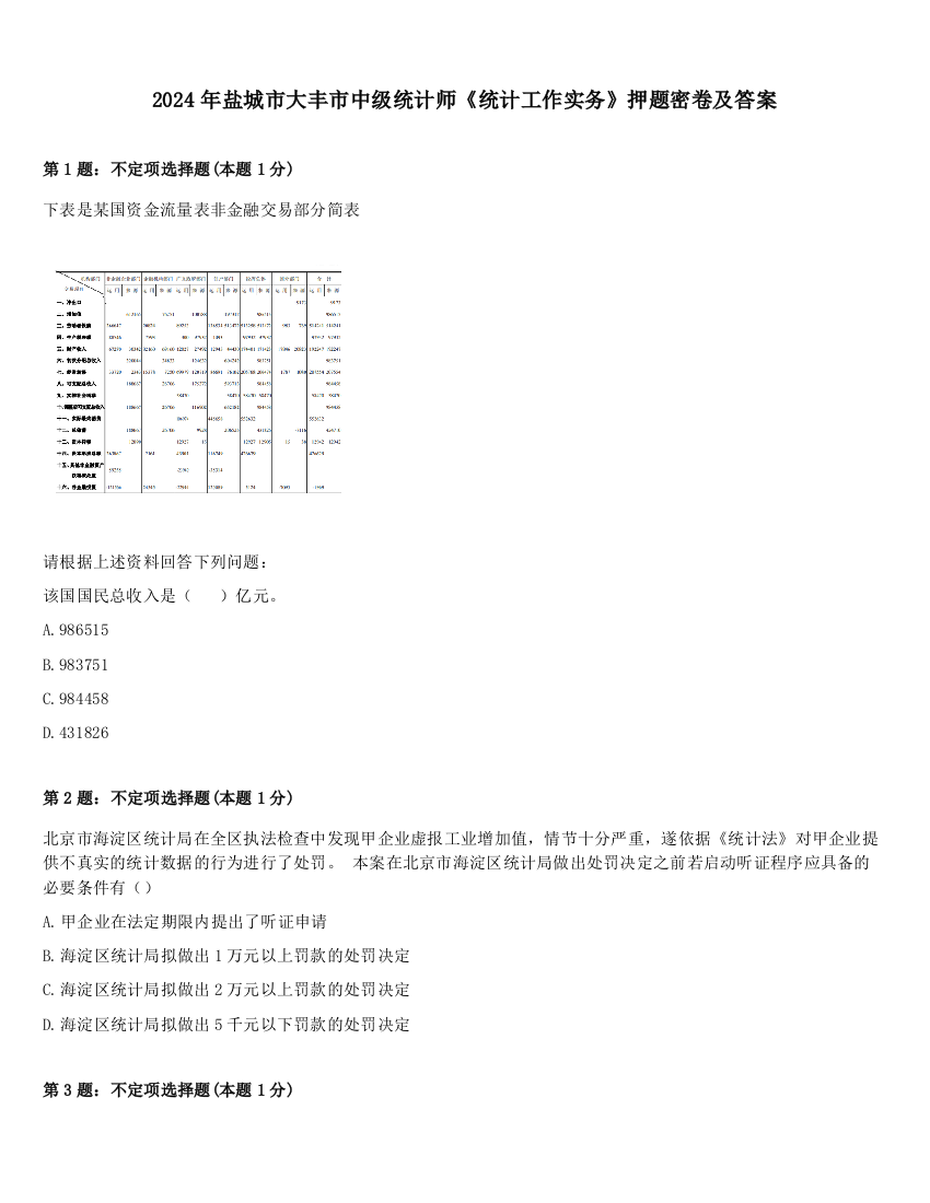 2024年盐城市大丰市中级统计师《统计工作实务》押题密卷及答案