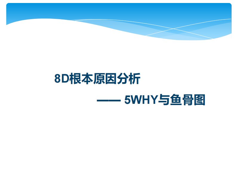 8D根本原因分析之5WHY与鱼骨图完整版(1)