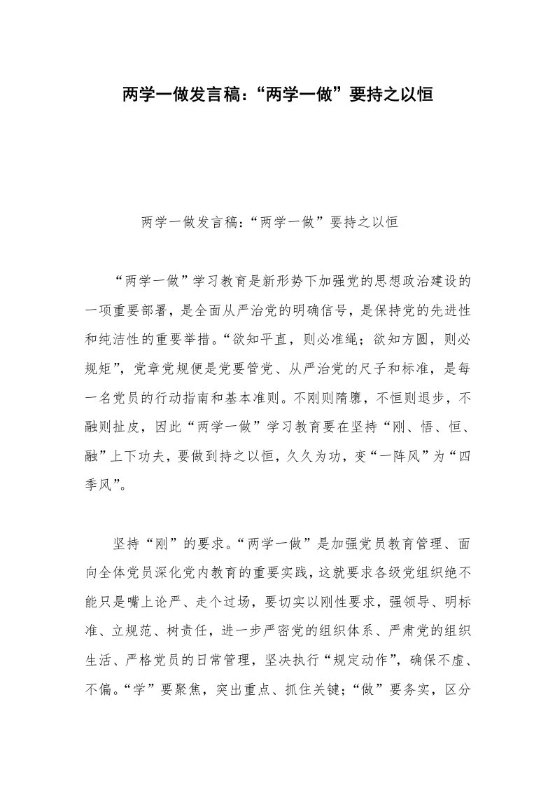 两学一做发言稿：“两学一做”要持之以恒