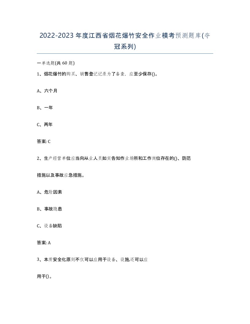 20222023年度江西省烟花爆竹安全作业模考预测题库夺冠系列