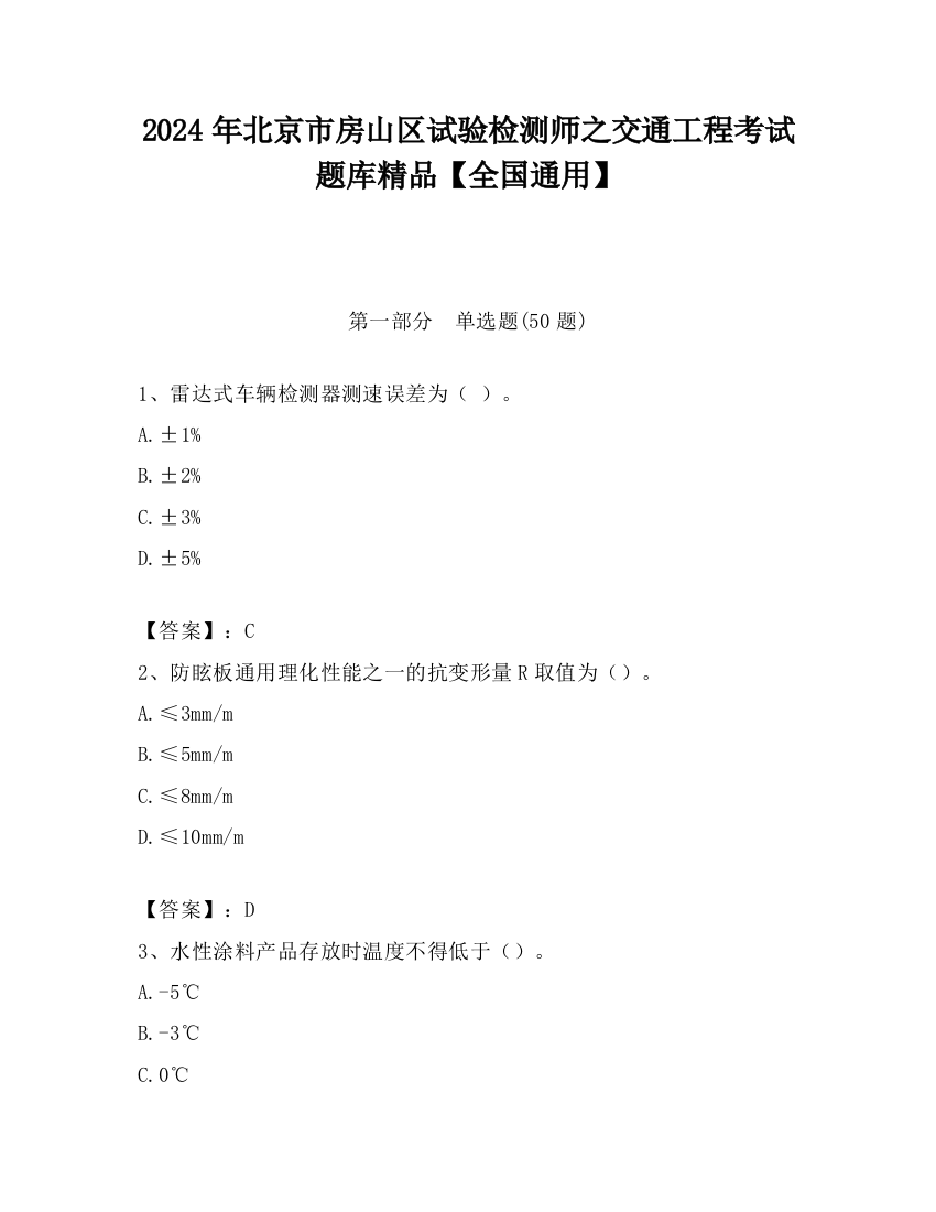 2024年北京市房山区试验检测师之交通工程考试题库精品【全国通用】