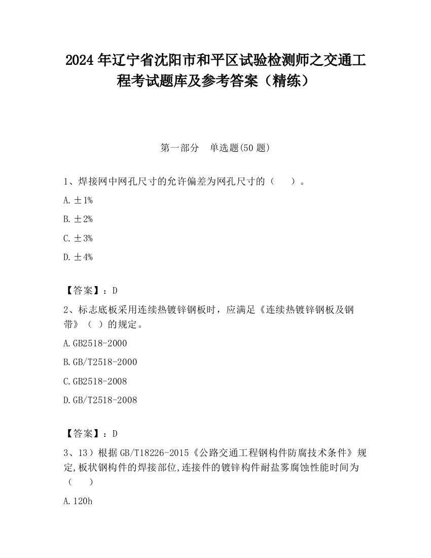 2024年辽宁省沈阳市和平区试验检测师之交通工程考试题库及参考答案（精练）