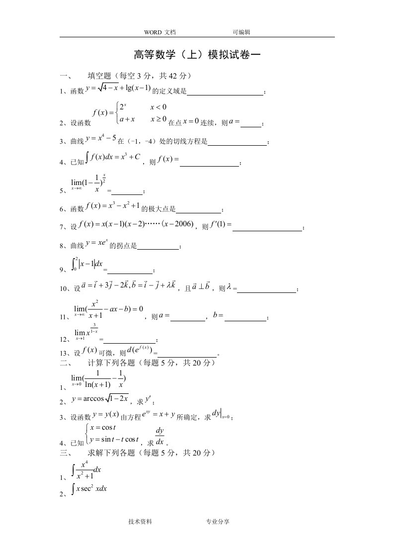 高等数学大学一年级上学期试题（卷）