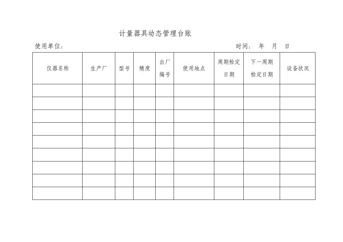 计量器具动态管理台账