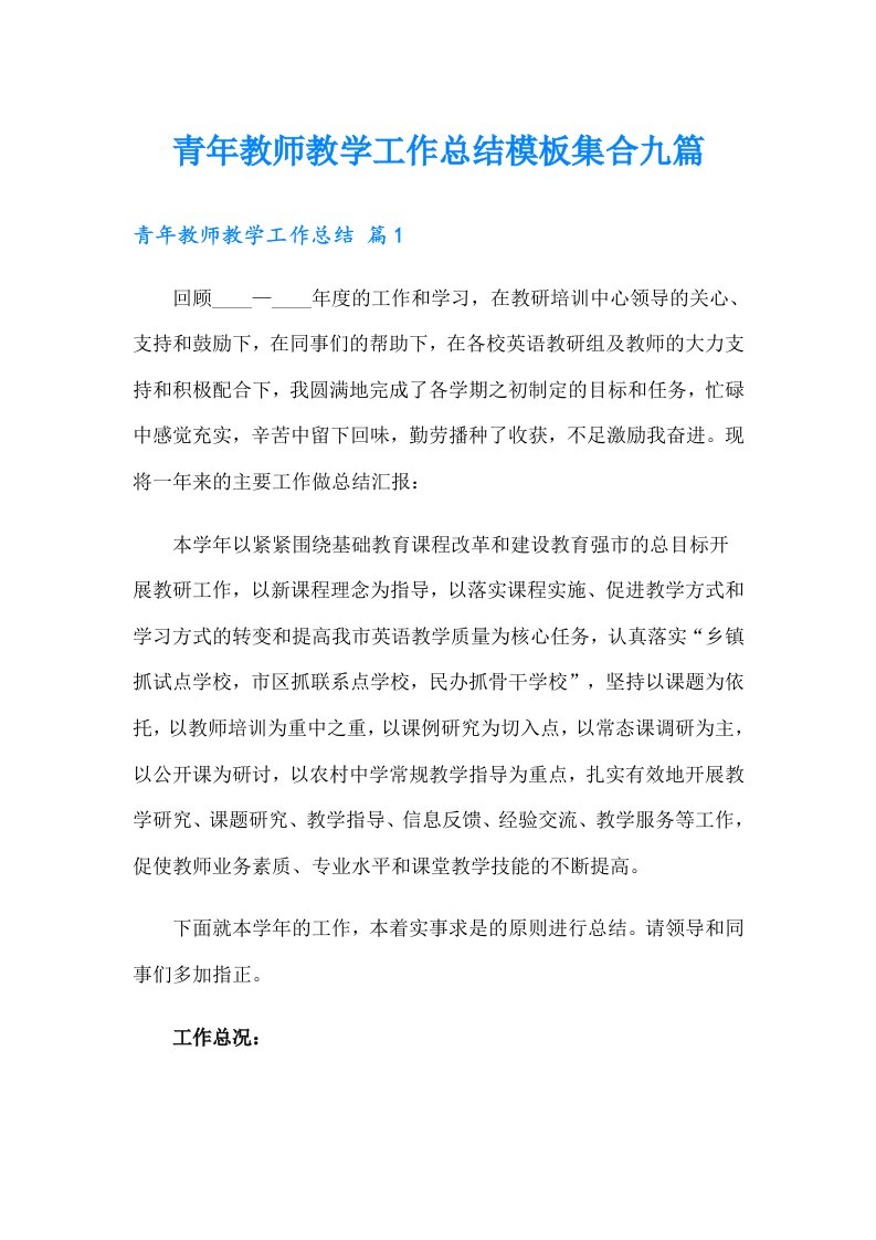 青年教师教学工作总结模板集合九篇