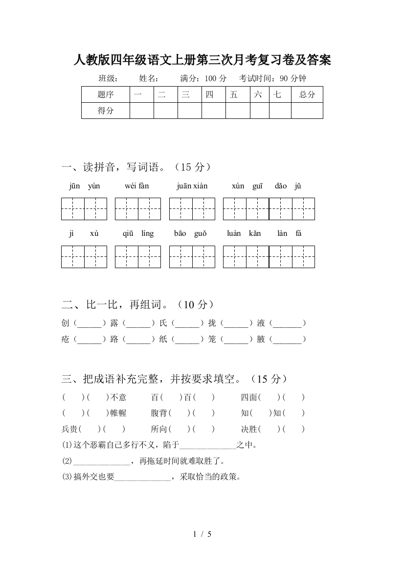 人教版四年级语文上册第三次月考复习卷及答案