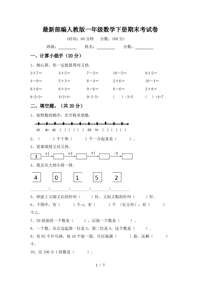 最新部编人教版一年级数学下册期末考试卷