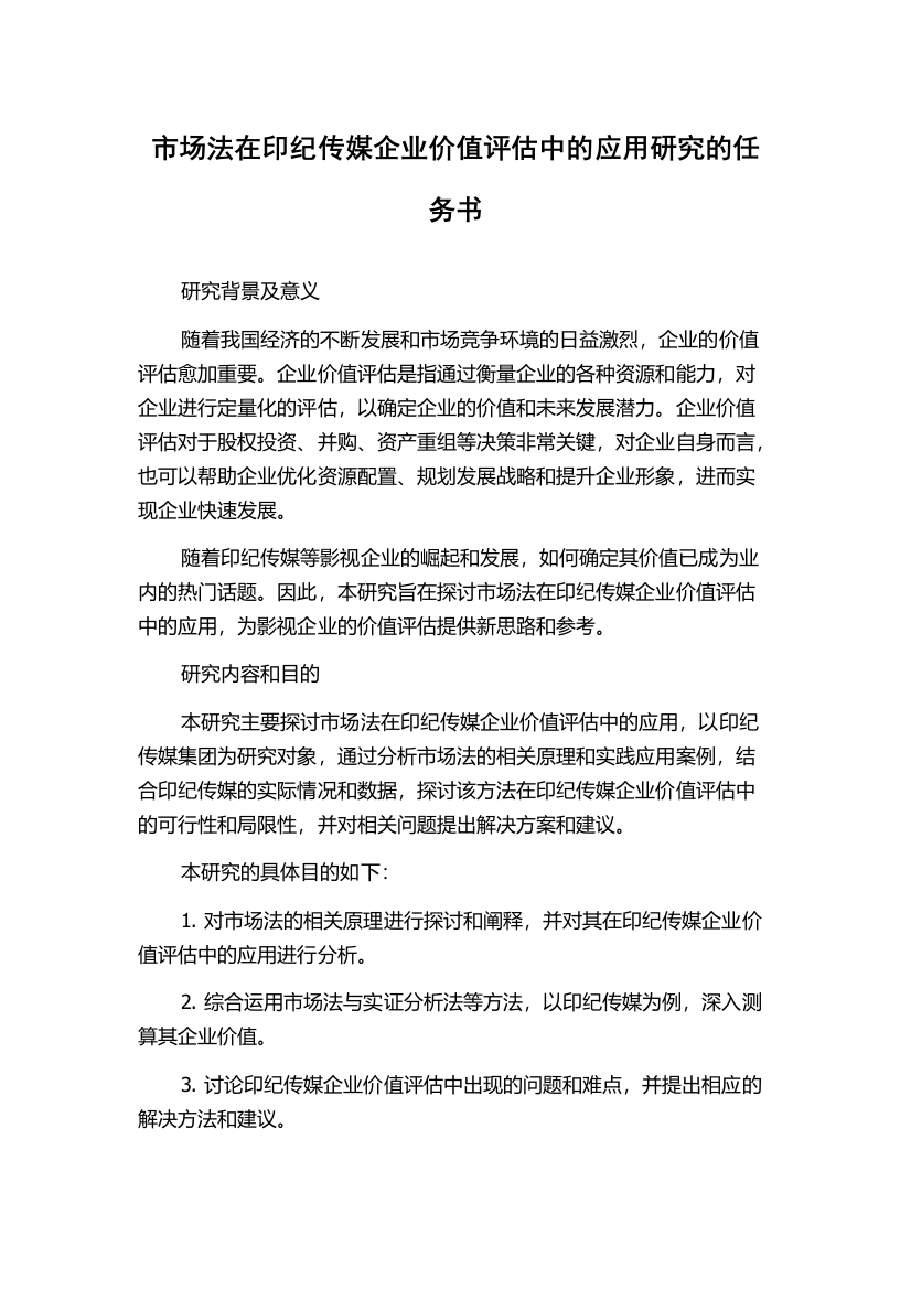 市场法在印纪传媒企业价值评估中的应用研究的任务书