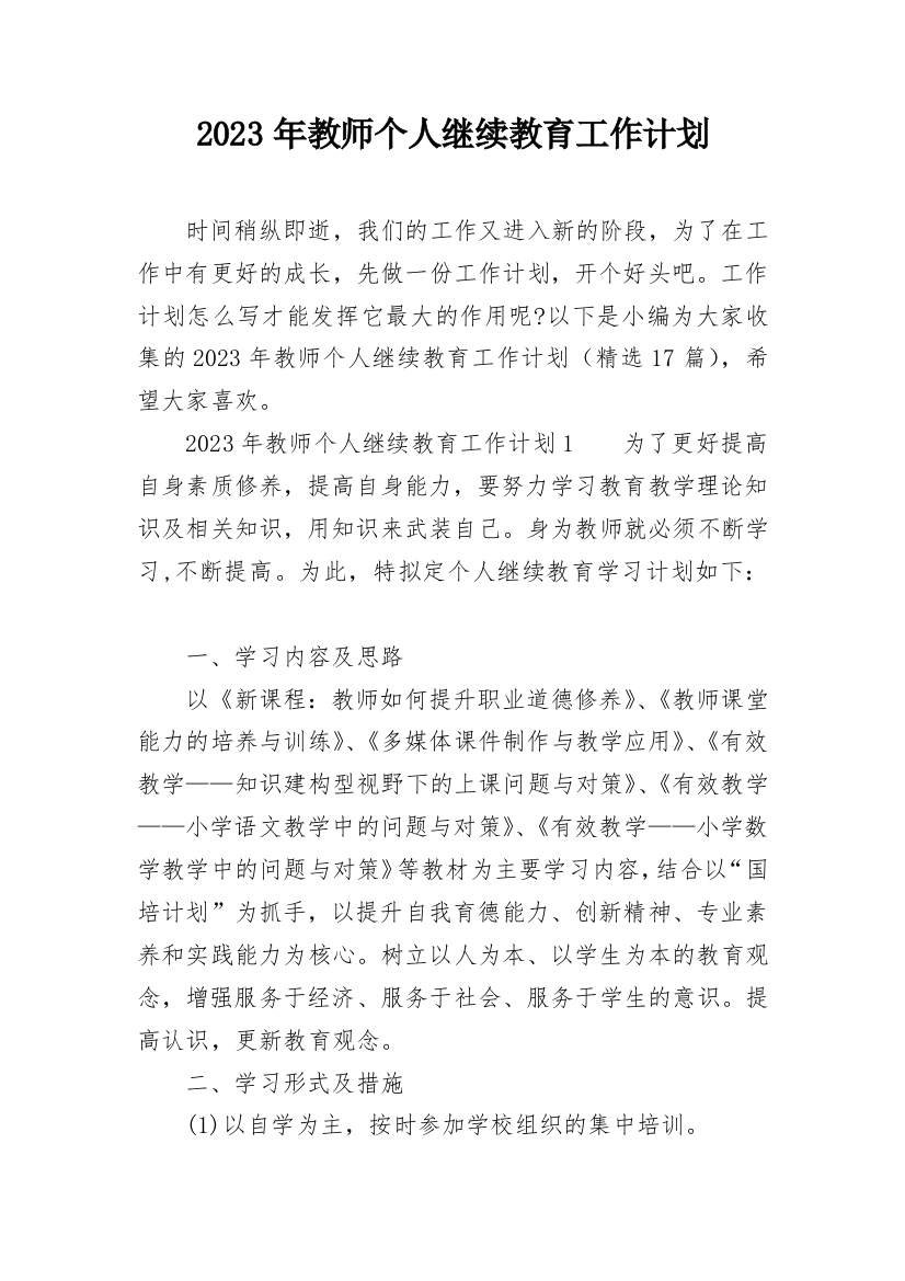 2023年教师个人继续教育工作计划_1