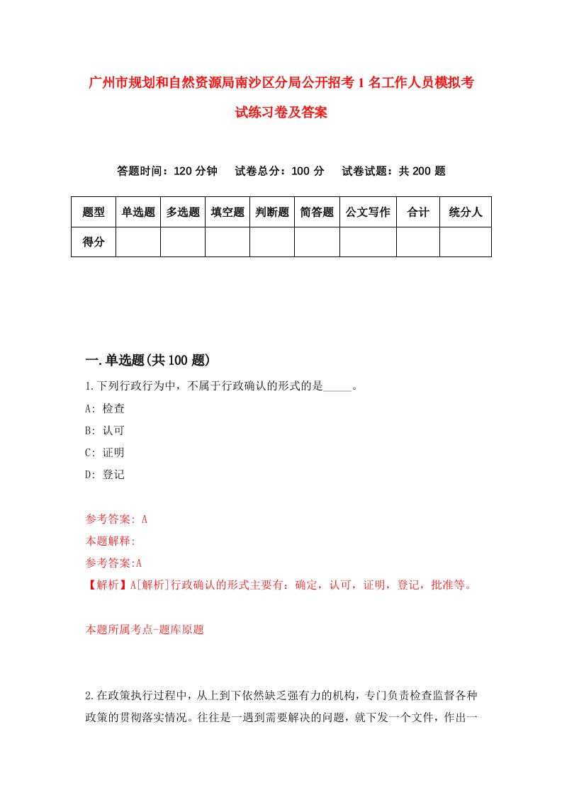 广州市规划和自然资源局南沙区分局公开招考1名工作人员模拟考试练习卷及答案第0卷