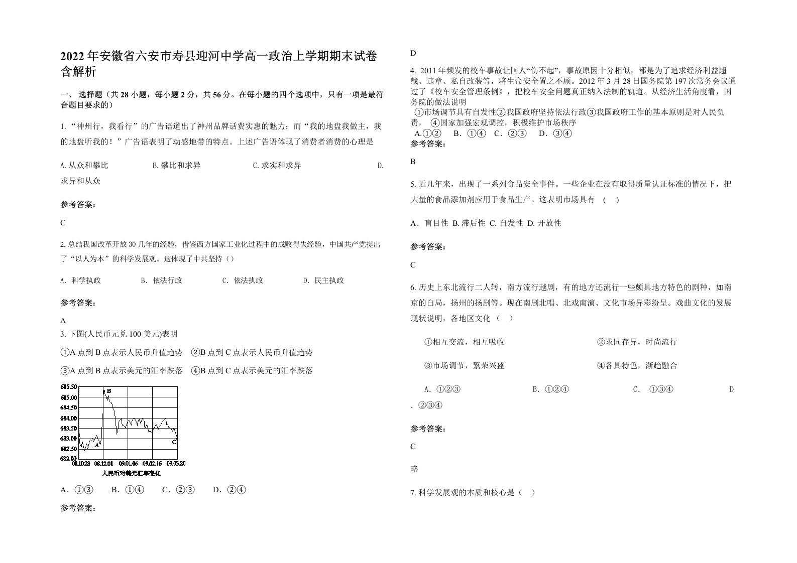 2022年安徽省六安市寿县迎河中学高一政治上学期期末试卷含解析