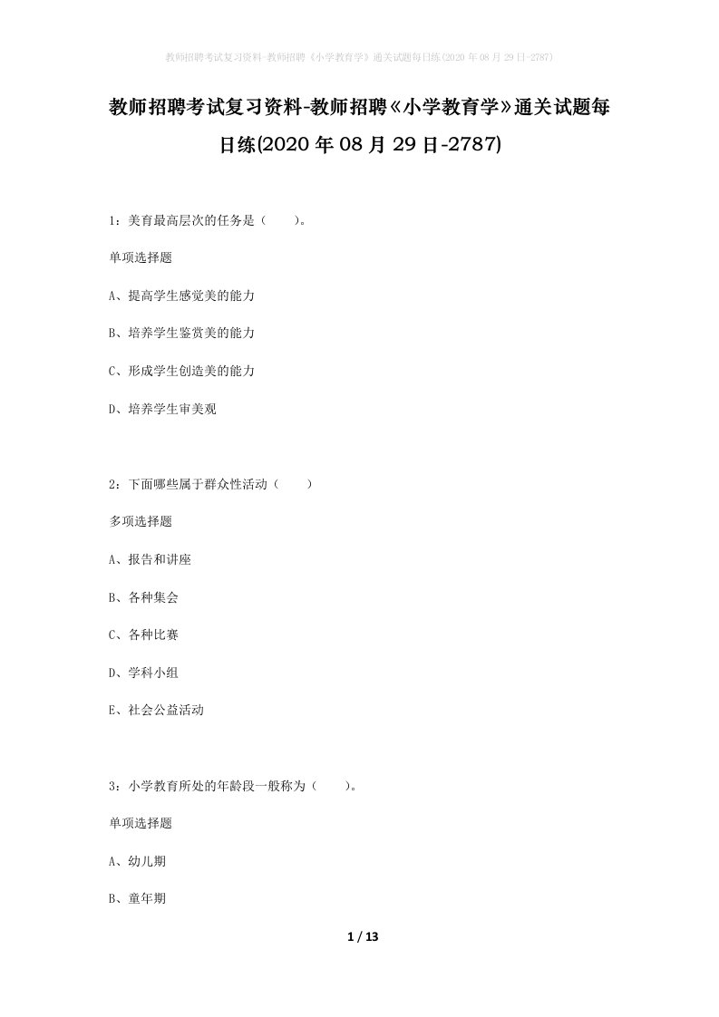 教师招聘考试复习资料-教师招聘小学教育学通关试题每日练2020年08月29日-2787