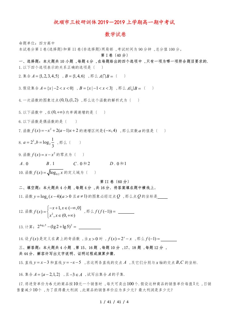 辽宁省抚顺县高级中学、第二高级中学、四方高中20182019学年高一数学上学期期中试题