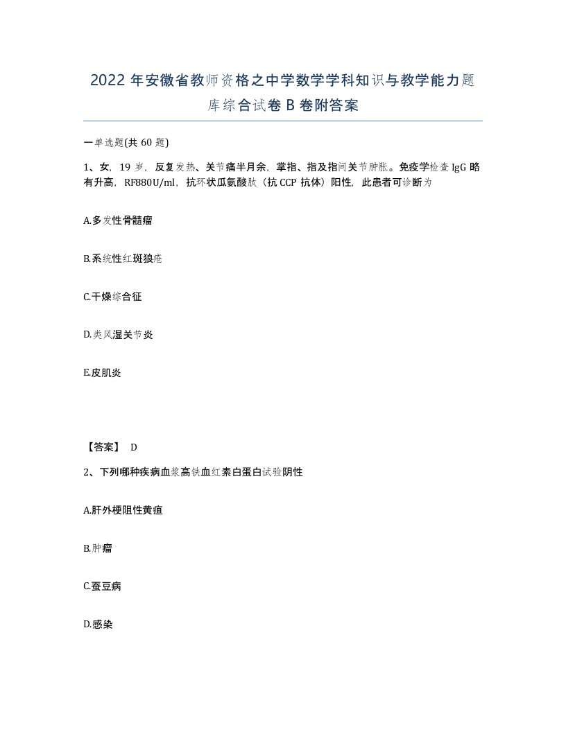 2022年安徽省教师资格之中学数学学科知识与教学能力题库综合试卷B卷附答案