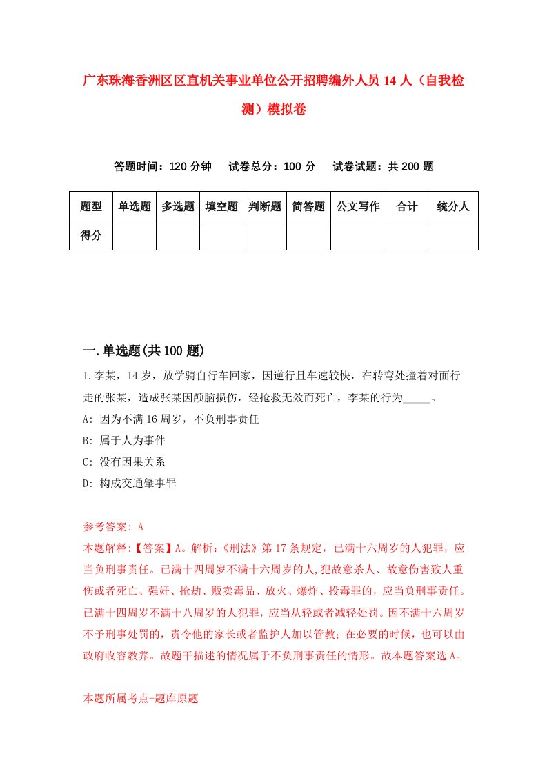 广东珠海香洲区区直机关事业单位公开招聘编外人员14人自我检测模拟卷3