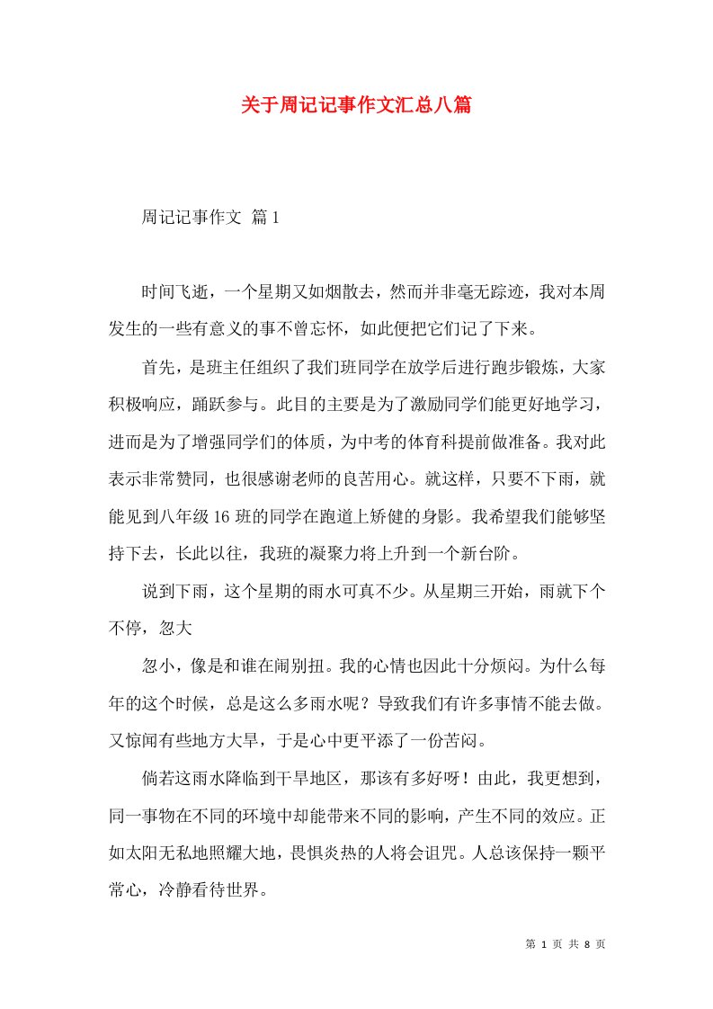 关于周记记事作文汇总八篇