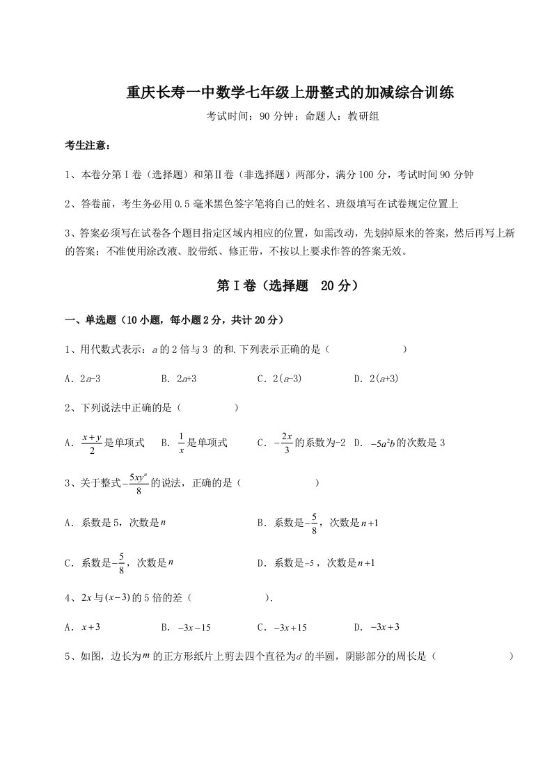 达标测试重庆长寿一中数学七年级上册整式的加减综合训练试卷（详解版）