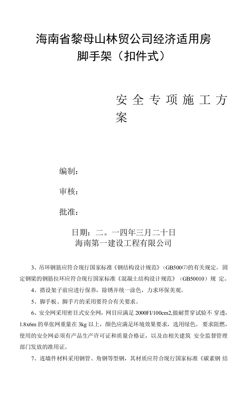 海南省黎母山林贸公司经济适用房脚手架工程