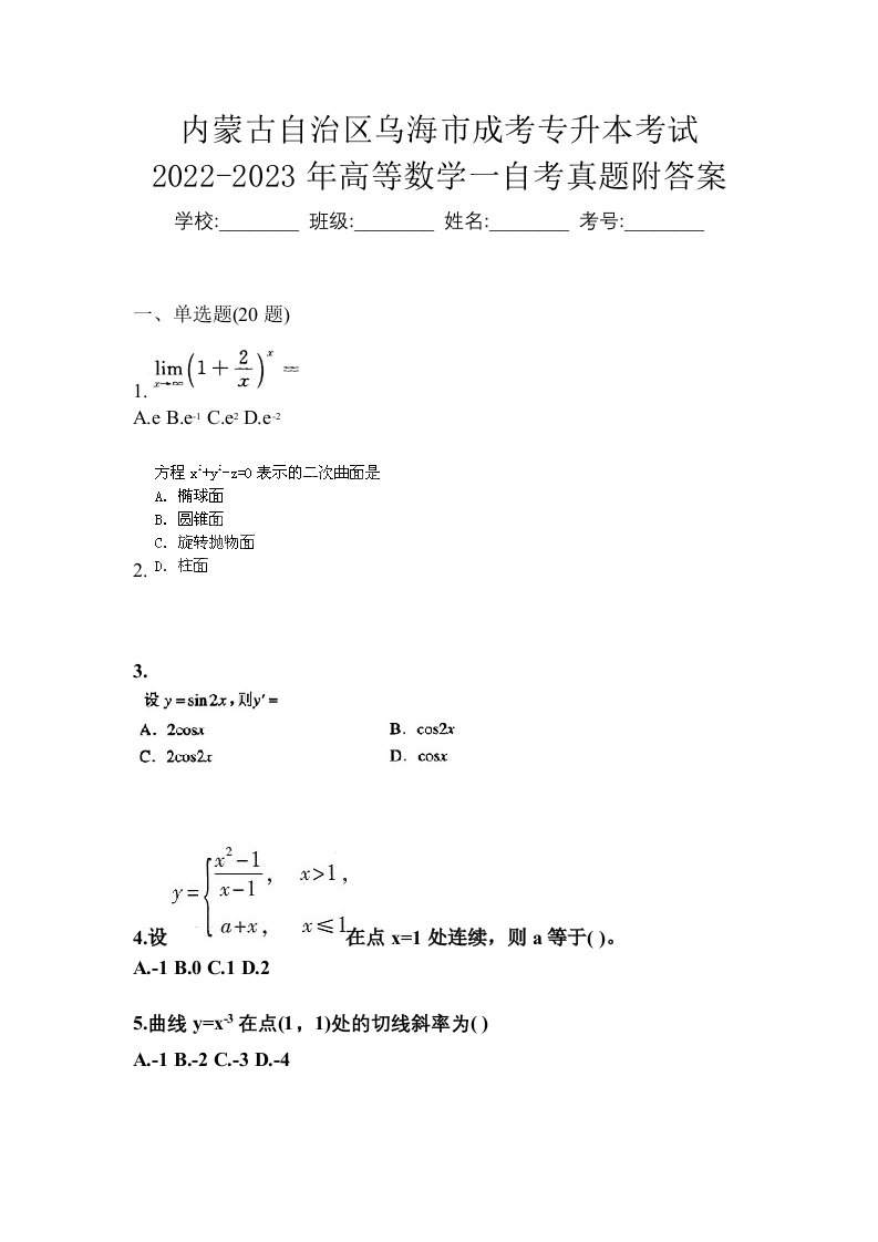 内蒙古自治区乌海市成考专升本考试2022-2023年高等数学一自考真题附答案